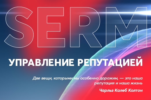 Управление репутацией в поисковых системах в Санкт-Петербурге